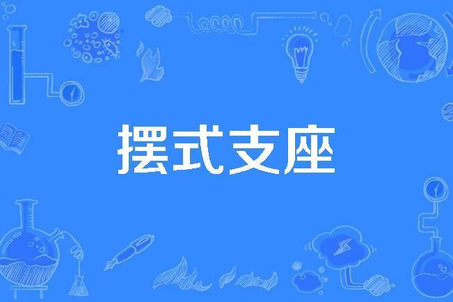 擺式支座 擺式支座