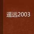 遙遠2003 遙遠2003