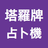塔羅牌占卜機
