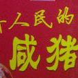 季橋鹹豬頭 季橋鹹豬頭