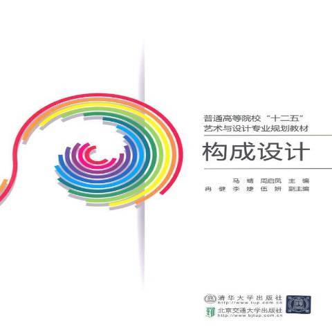 構成設計(2014年北京交通大學出版社出版的圖書) 構成設計(2014年北京交通大學出版社出版的圖書)