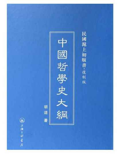 中國哲學史大綱/民國滬上初版書