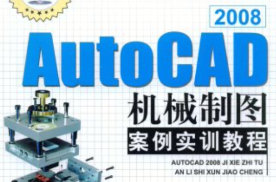 AutoCAD2008機械製圖案例實訓教程
