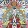 中天紫微北極太皇大帝(紫微大帝) 中天紫微北極太皇大帝(紫微大帝)