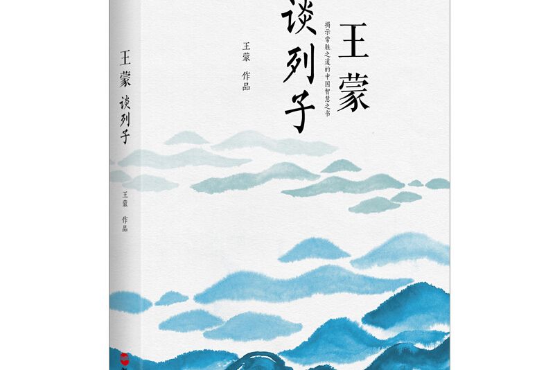 王蒙談列子 王蒙談列子