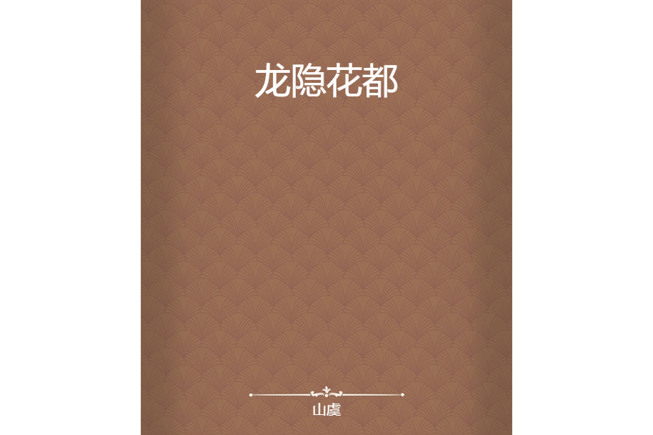 龍隱花都(山虞所著小說) 龍隱花都(山虞所著小說)