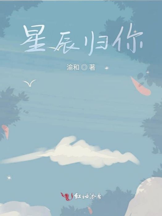 星辰歸你