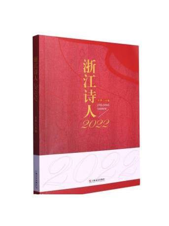 浙江詩人(2022) 浙江詩人(2022)