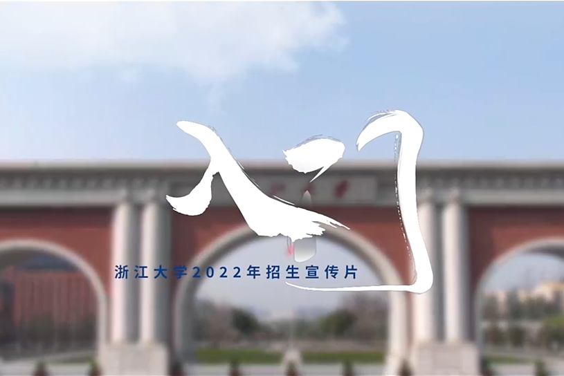 入門(浙江大學2022年招生宣傳片) 入門(浙江大學2022年招生宣傳片)