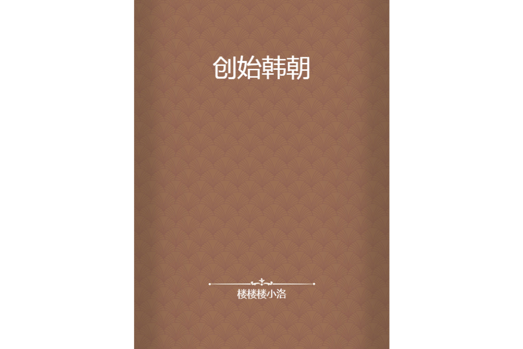 創始韓朝 創始韓朝