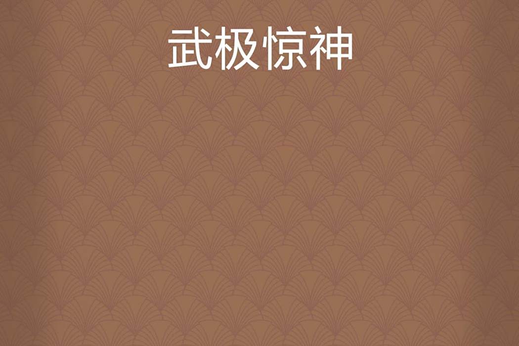 武極驚神