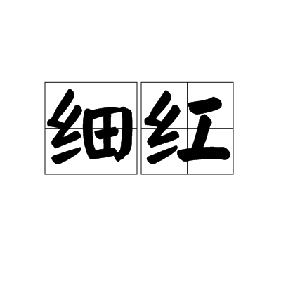 細紅 細紅