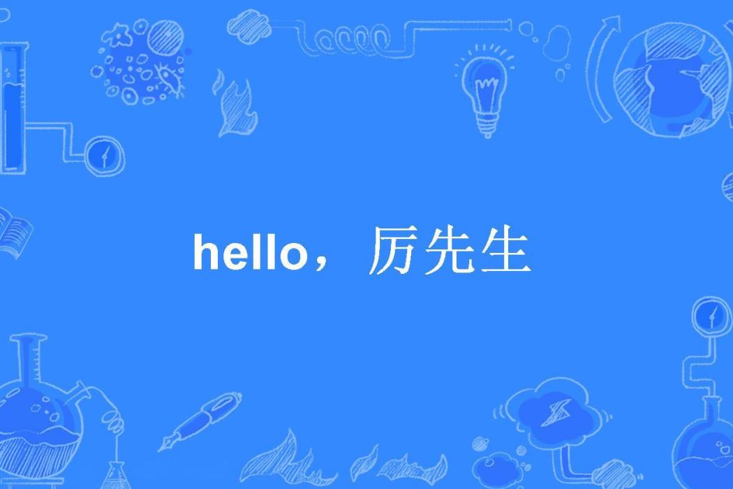 hello,厲先生(珊珊來遲所著小說) hello,厲先生(珊珊來遲所著小說)
