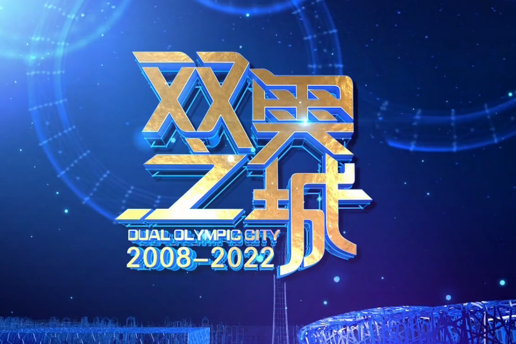 雙奧之城(2018年北京電視台推出的紀錄片) 雙奧之城(2018年北京電視台推出的紀錄片)