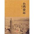 台灣命運 台灣命運
