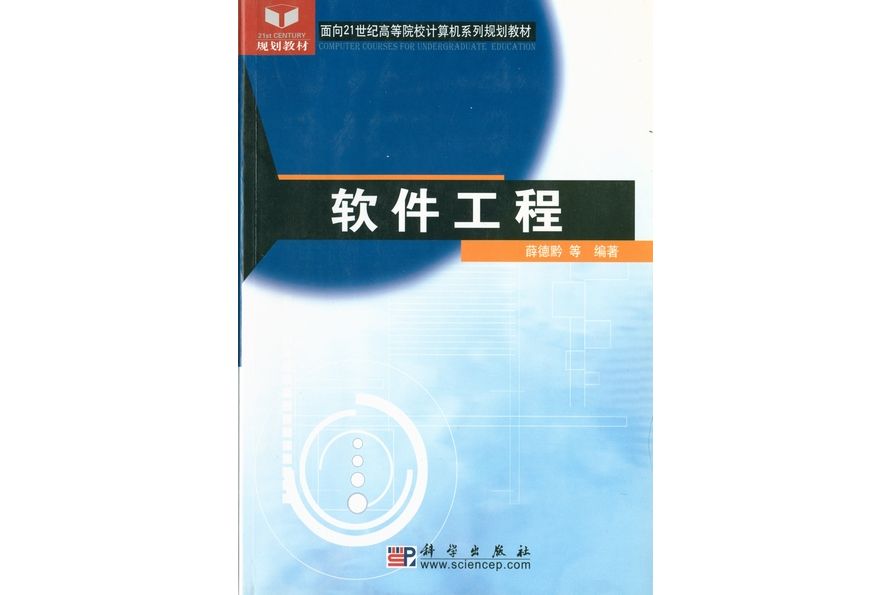 軟體工程(2005年科學出版社出版的圖書) 軟體工程(2005年科學出版社出版的圖書)
