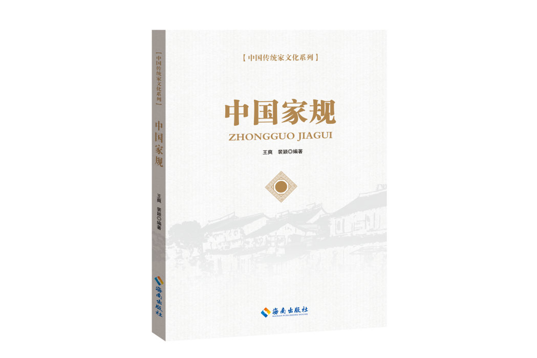 中國家規(海南出版社出版的圖書) 中國家規(海南出版社出版的圖書)