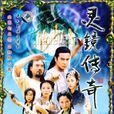 靈鏡傳奇 靈鏡傳奇