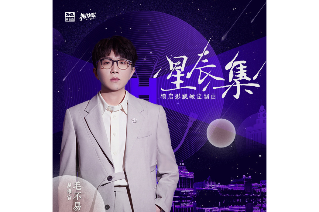 星辰集(毛不易演唱歌曲) 星辰集(毛不易演唱歌曲)