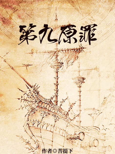 第九原罪 第九原罪