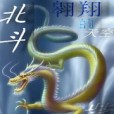 北斗紫皇 北斗紫皇