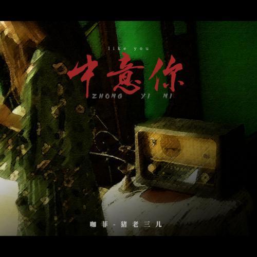 中意你(咖菲、豬老三兒演唱歌曲) 中意你(咖菲、豬老三兒演唱歌曲)