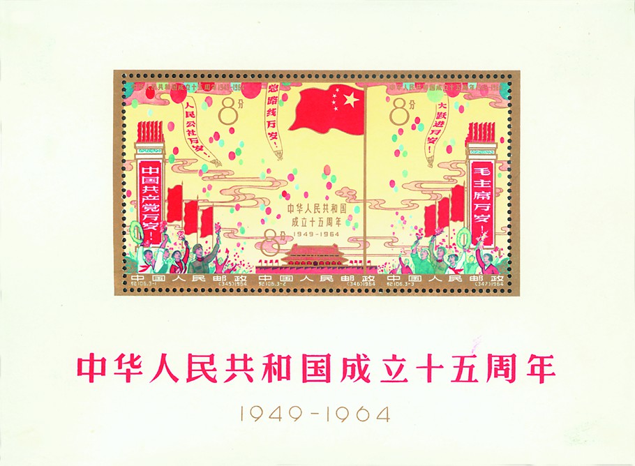 中華人民共和國成立十五周年