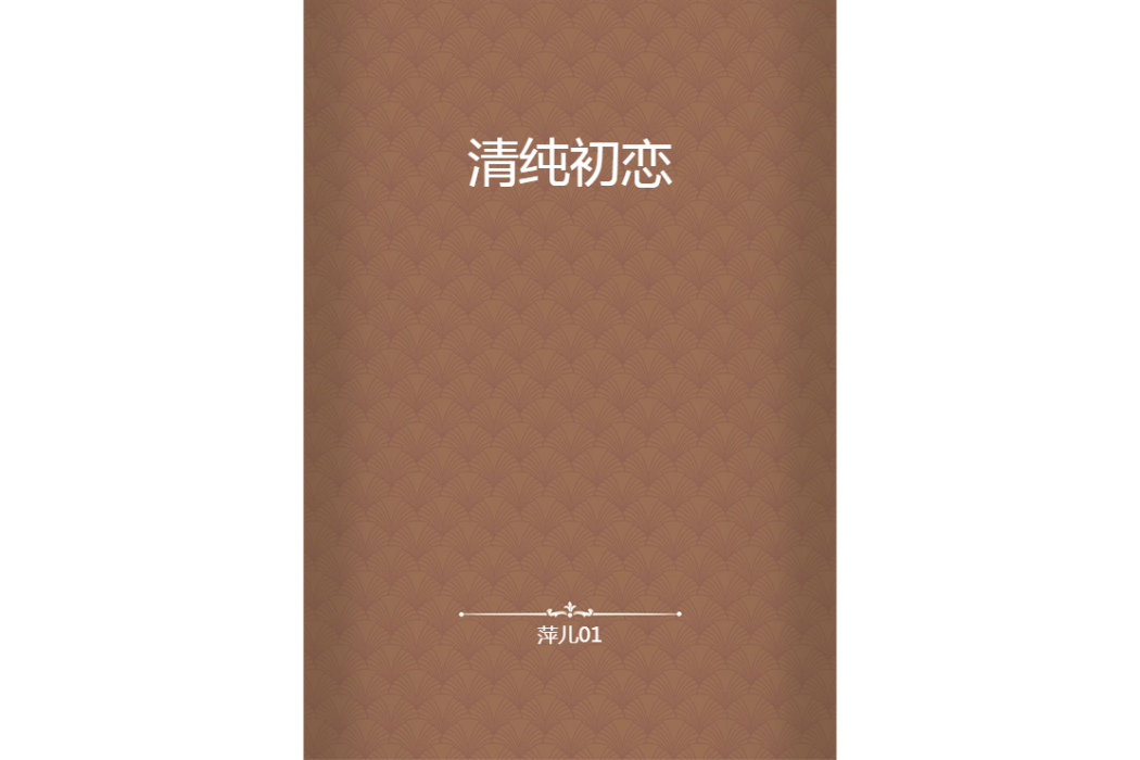 清純初戀 清純初戀