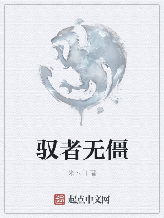 馭者無僵 馭者無僵