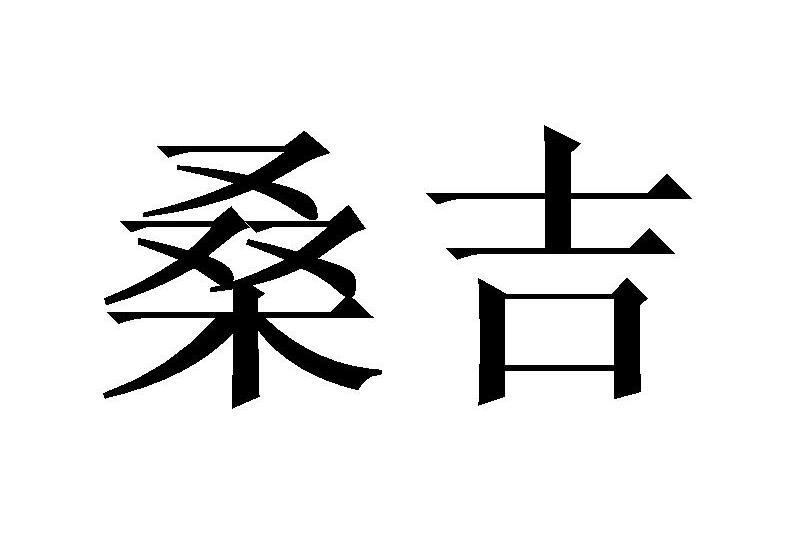 桑吉(品牌) 桑吉(品牌)