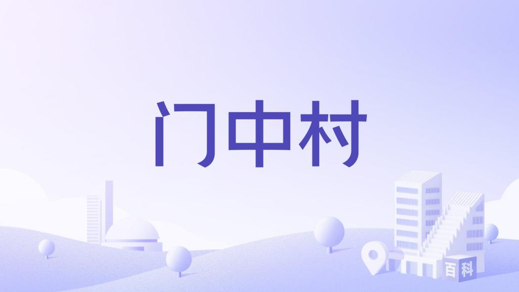 門中村 門中村