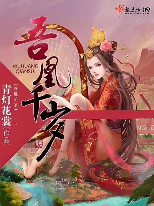 吾凰千歲 吾凰千歲