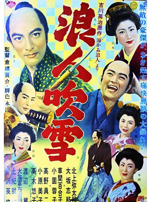 浪人吹雪(1955年倉橋良介執導的電影) 浪人吹雪(1955年倉橋良介執導的電影)