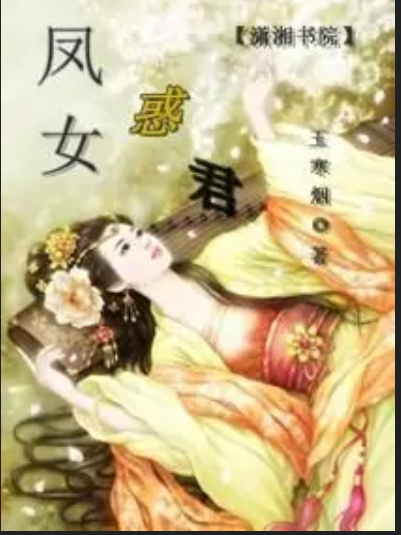 鳳女惑君 鳳女惑君