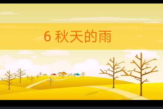 秋天的雨(貴州省甕安第五中學的微課課程) 秋天的雨(貴州省甕安第五中學的微課課程)