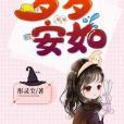 歲歲安如 歲歲安如