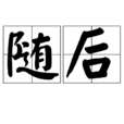 隨後 隨後