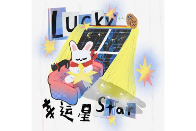 幸運星(葡萄不憤怒樂隊演唱的歌曲) 幸運星(葡萄不憤怒樂隊演唱的歌曲)