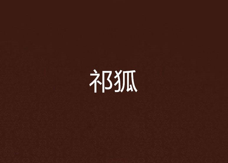 祁狐 祁狐