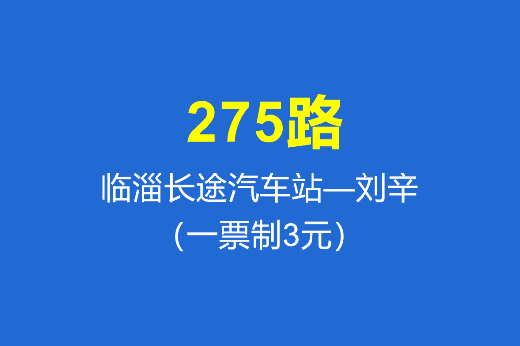 淄博公交275路 淄博公交275路