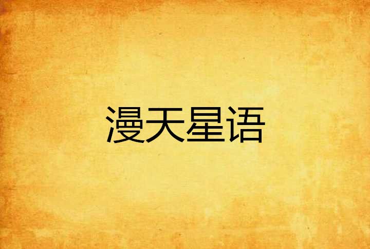 漫天星語 漫天星語