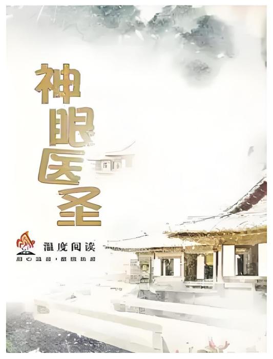 神眼醫聖(島嶼1創作的玄幻奇幻類網路小說) 神眼醫聖(島嶼1創作的玄幻奇幻類網路小說)