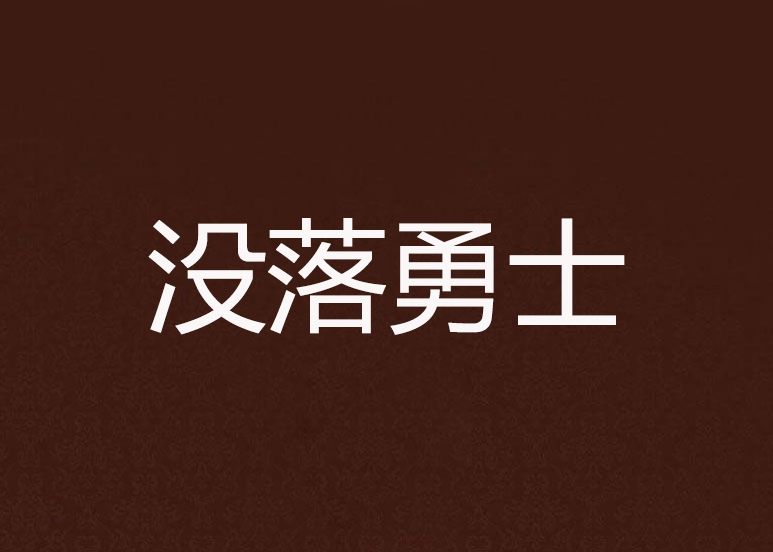 沒落勇士 沒落勇士