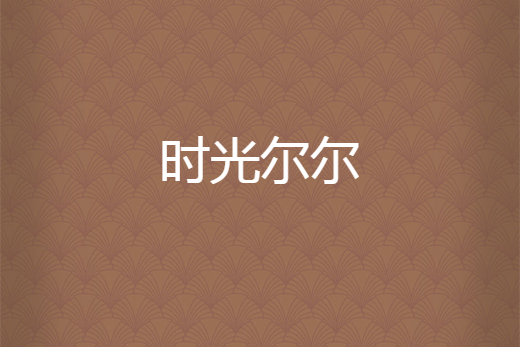 時光爾爾 時光爾爾