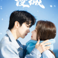 漫城(余承恩、王子璇主演的網路劇) 漫城(余承恩、王子璇主演的網路劇)