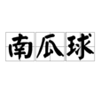 南瓜球(面類美食) 南瓜球(面類美食)