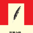 巫道之極 巫道之極