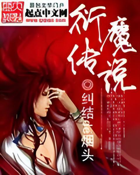 衍魔傳說 衍魔傳說