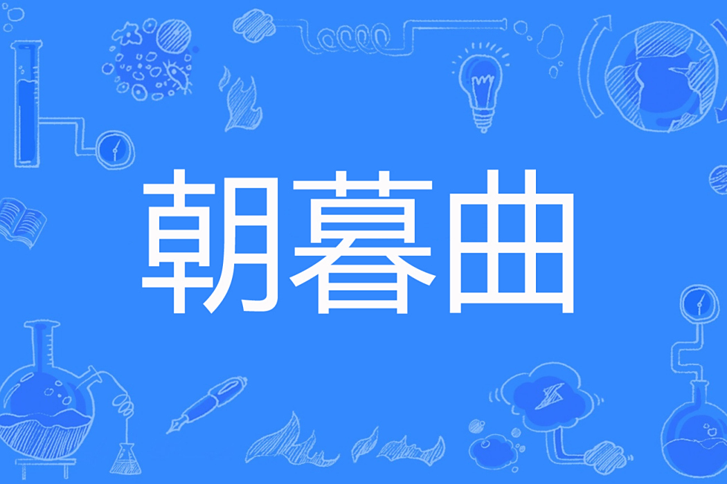 朝暮曲 朝暮曲