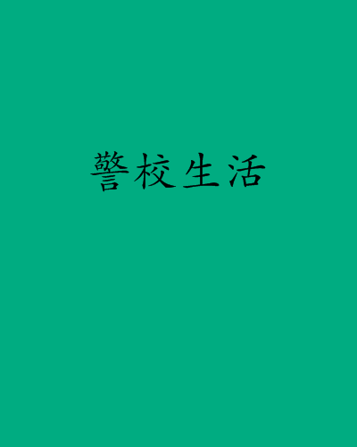 警校生活 警校生活